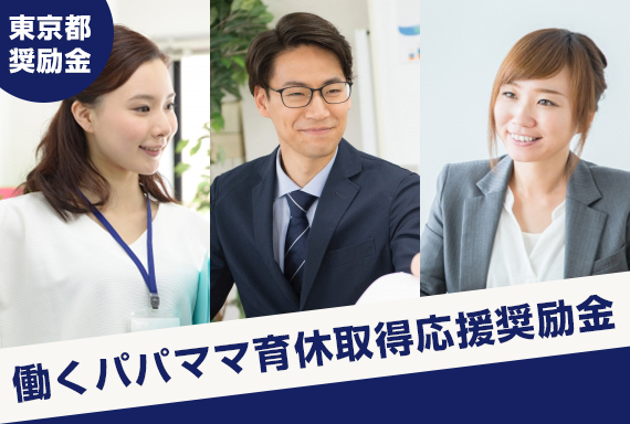 東京都奨励金
