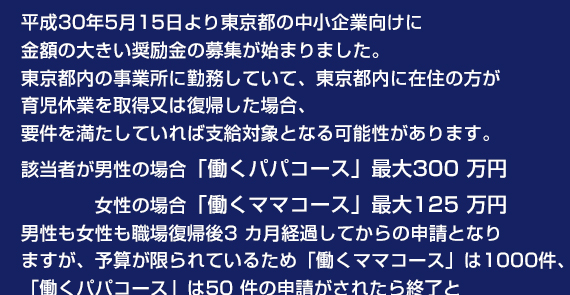 働くパパママ育休取得応援奨励金