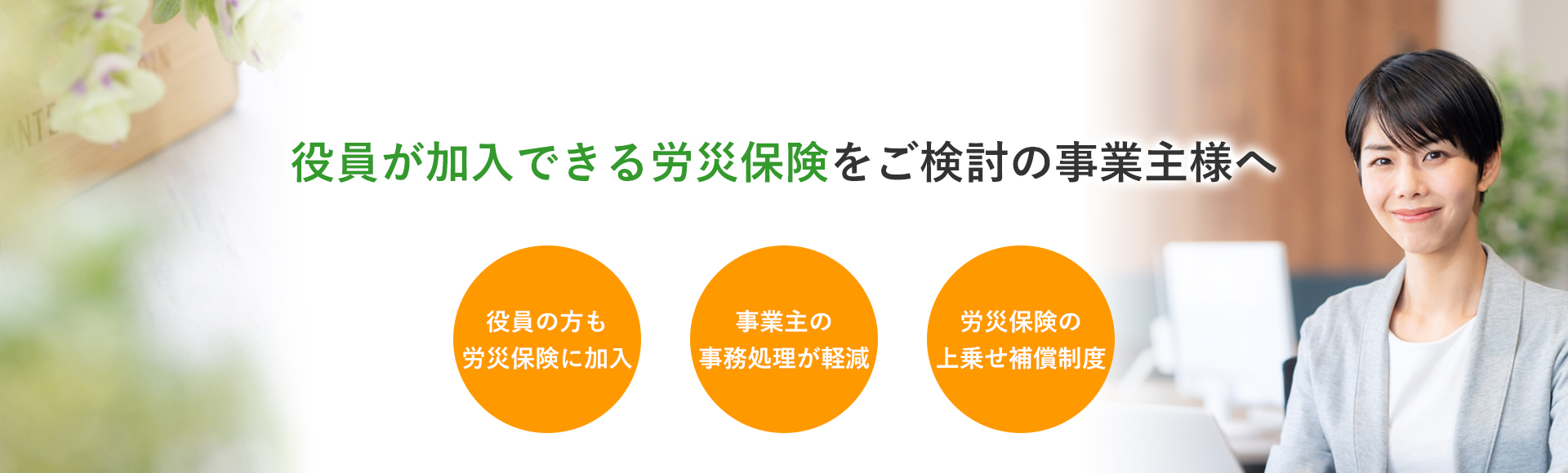 役員が加入できる労災保険